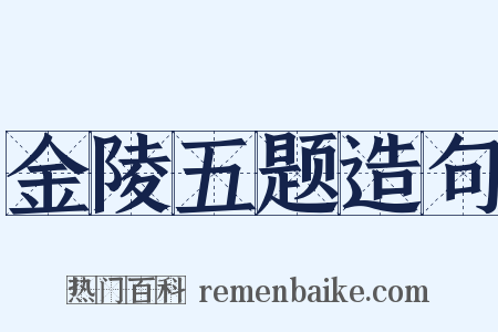金陵五题造句是什么意思的图片